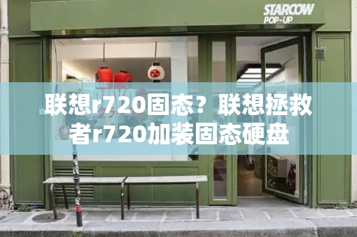 联想r720固态？联想拯救者r720加装固态硬盘