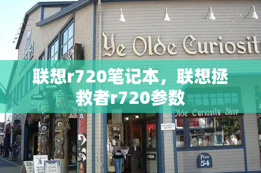 联想r720笔记本，联想拯救者r720参数-第1张图片-星选测评