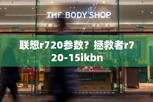 联想r720参数？拯救者r720-15ikbn-第1张图片-星选测评