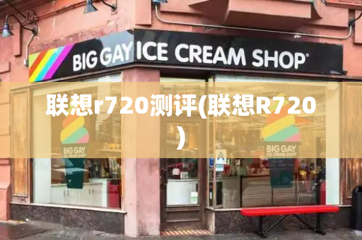 联想r720测评(联想R720)-第1张图片-星选测评