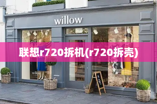 联想r720拆机(r720拆壳)-第1张图片-星选测评