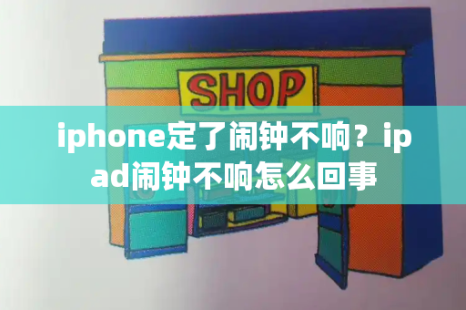 iphone定了闹钟不响？ipad闹钟不响怎么回事-第1张图片-星选测评