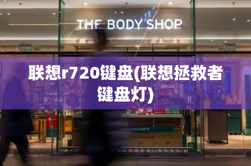 联想r720键盘(联想拯救者键盘灯)-第1张图片-星选测评