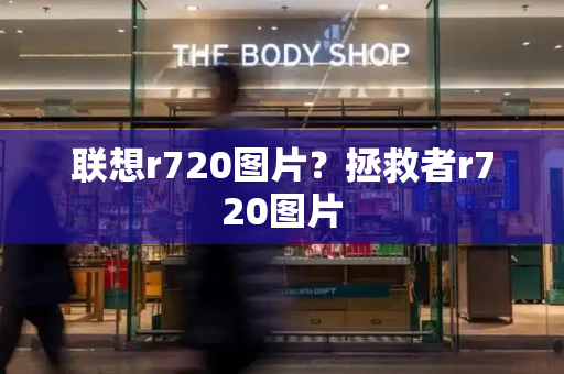 联想r720图片？拯救者r720图片