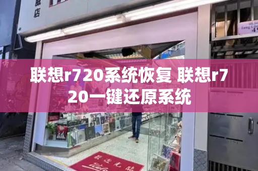 联想r720系统恢复 联想r720一键还原系统-第1张图片-星选测评