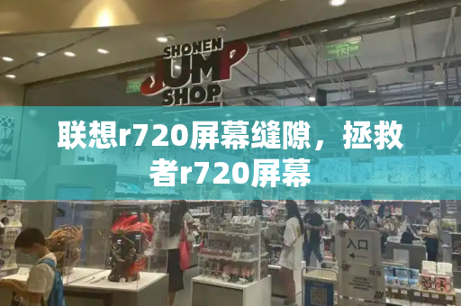 联想r720屏幕缝隙，拯救者r720屏幕-第1张图片-星选测评
