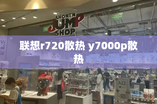 联想r720散热 y7000p散热
