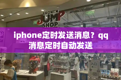iphone定时发送消息？qq消息定时自动发送