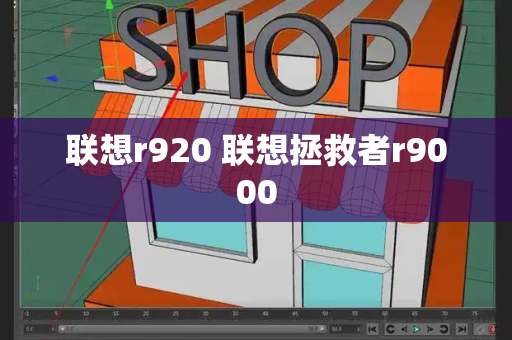 联想r920 联想拯救者r9000
