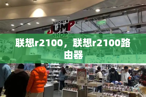 联想r2100，联想r2100路由器-第1张图片-星选测评