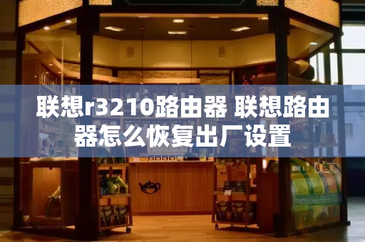 联想r3210路由器 联想路由器怎么恢复出厂设置