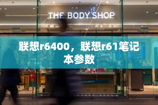 联想r6400，联想r61笔记本参数