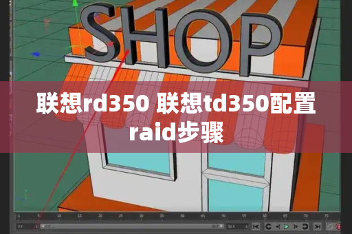 联想rd350 联想td350配置raid步骤