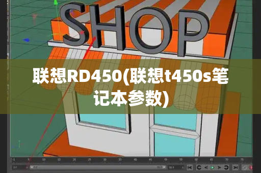 联想RD450(联想t450s笔记本参数)