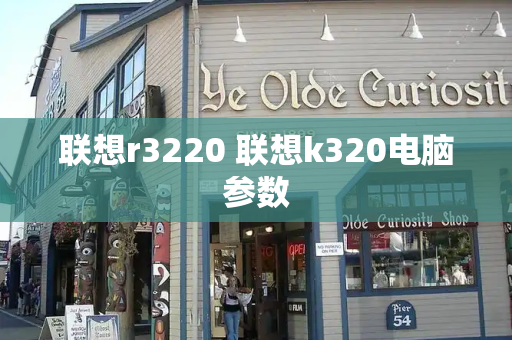联想r3220 联想k320电脑参数