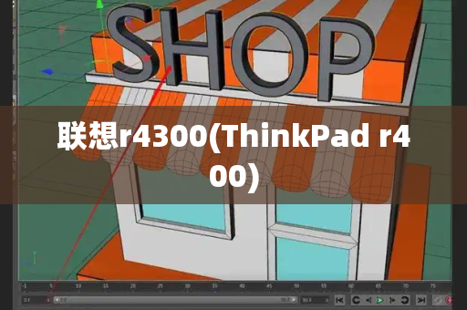 联想r4300(ThinkPad r400)-第1张图片-星选测评