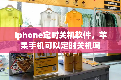 iphone定时关机软件，苹果手机可以定时关机吗-第1张图片-星选测评
