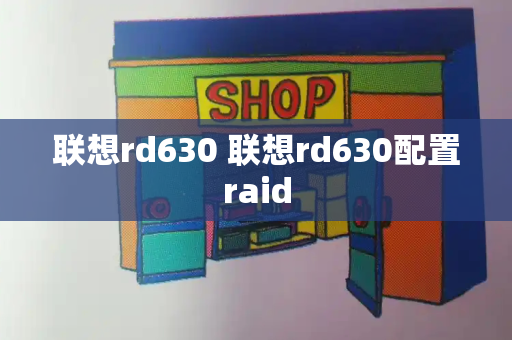 联想rd630 联想rd630配置raid