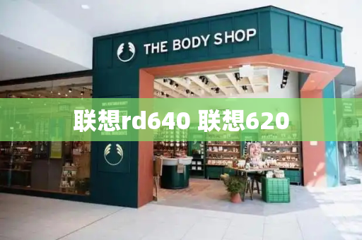 联想rd640 联想620