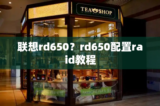 联想rd650？rd650配置raid教程-第1张图片-星选测评