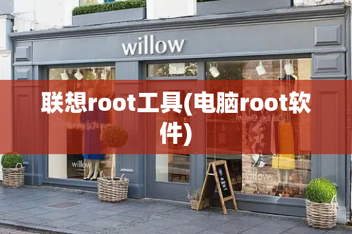 联想root工具(电脑root软件)-第1张图片-星选测评