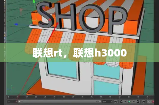 联想rt，联想h3000-第1张图片-星选测评