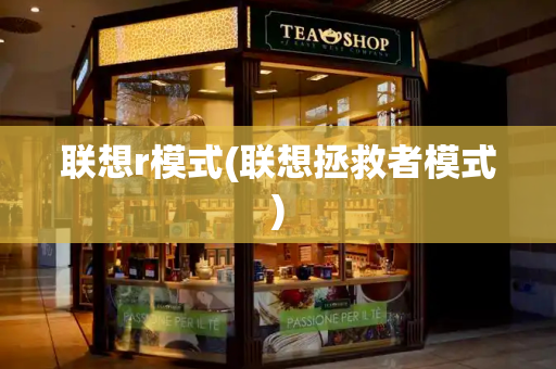 联想r模式(联想拯救者模式)