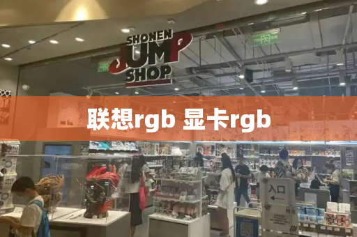 联想rgb 显卡rgb