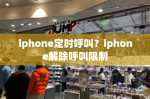 iphone定时呼叫？iphone解除呼叫限制