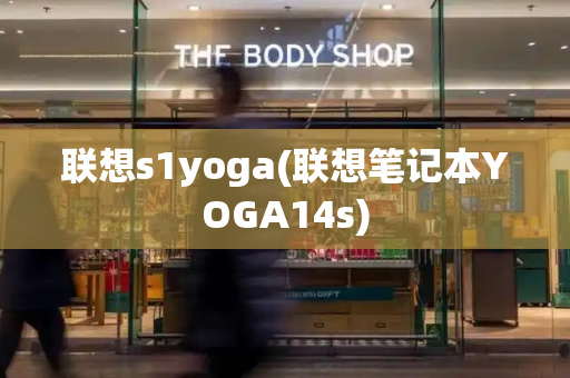 联想s1yoga(联想笔记本YOGA14s)-第1张图片-星选测评