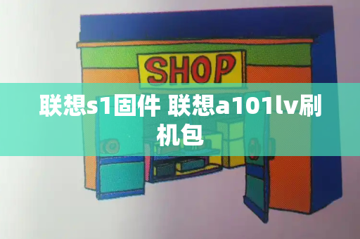 联想s1固件 联想a101lv刷机包