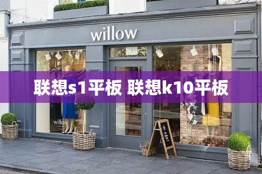 联想s1平板 联想k10平板