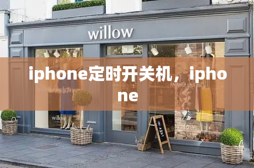 iphone定时开关机，iphone