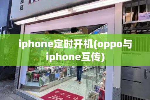 iphone定时开机(oppo与iphone互传)-第1张图片-星选测评