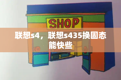 联想s4，联想s435换固态能快些-第1张图片-星选测评