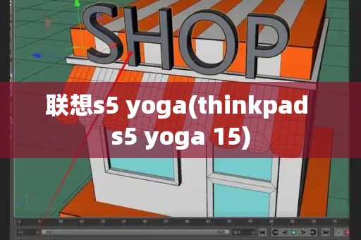 联想s5 yoga(thinkpad s5 yoga 15)-第1张图片-星选测评