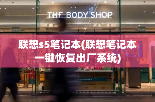 联想s5笔记本(联想笔记本一键恢复出厂系统)-第1张图片-星选测评