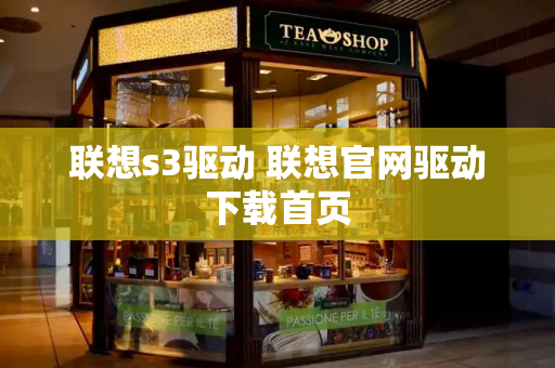 联想s3驱动 联想官网驱动下载首页