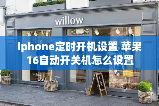 iphone定时开机设置 苹果16自动开关机怎么设置