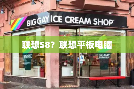 联想S8？联想平板电脑-第1张图片-星选测评