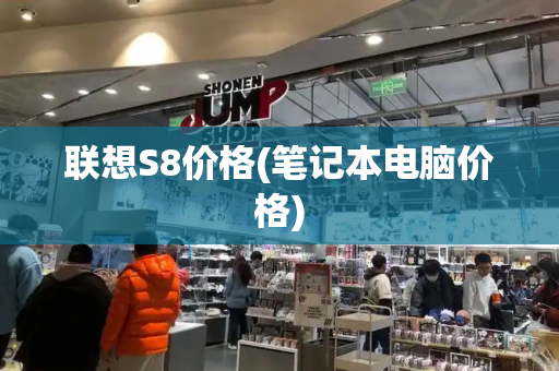 联想S8价格(笔记本电脑价格)