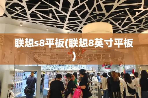 联想s8平板(联想8英寸平板)-第1张图片-星选测评