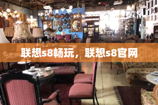 联想s8畅玩，联想s8官网