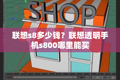 联想s8多少钱？联想透明手机s800哪里能买