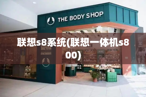 联想s8系统(联想一体机s800)