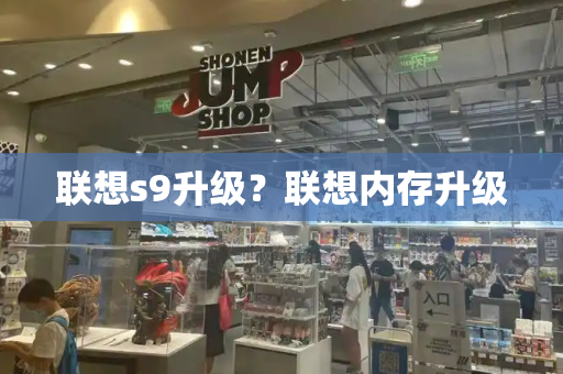 联想s9升级？联想内存升级-第1张图片-星选测评