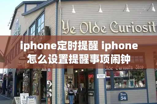 iphone定时提醒 iphone怎么设置提醒事项闹钟-第1张图片-星选测评