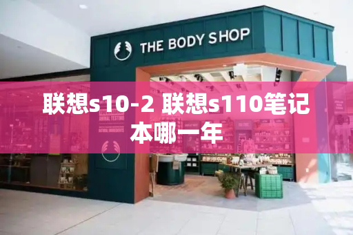 联想s10-2 联想s110笔记本哪一年