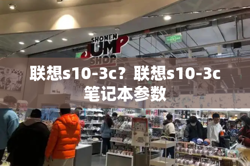 联想s10-3c？联想s10-3c笔记本参数-第1张图片-星选测评