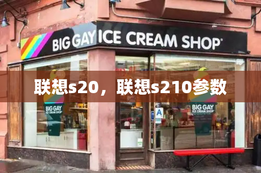 联想s20，联想s210参数-第1张图片-星选测评